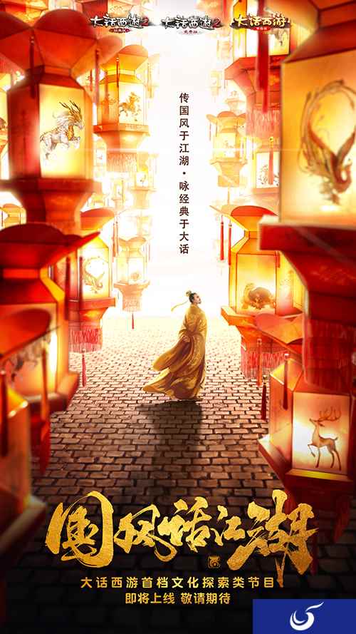 神秘影帝加盟,大话西游国风综艺《国风话江湖》即将上线