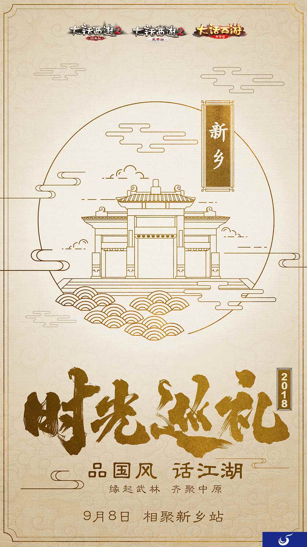 大话西游时光巡礼首站开启 大话兄弟齐聚新乡