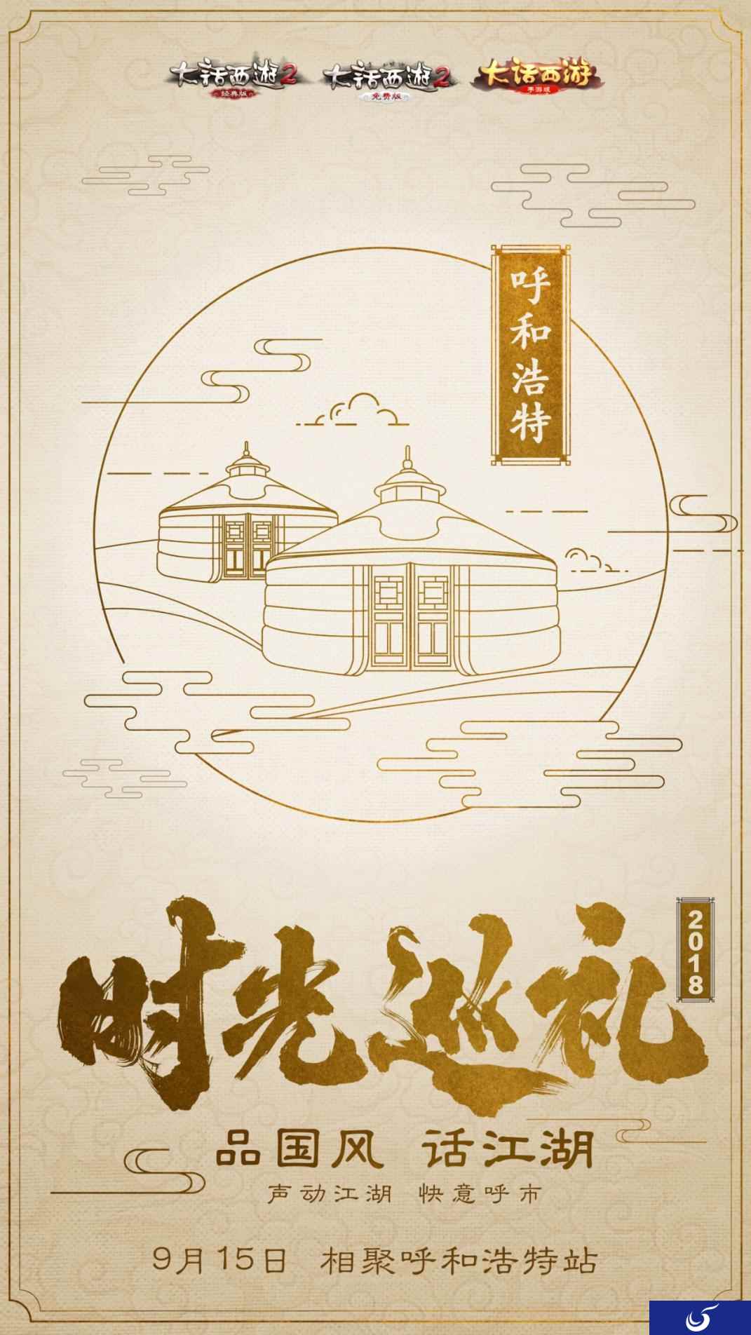 大话西游时光巡礼 呼和浩特站报名火热进行中