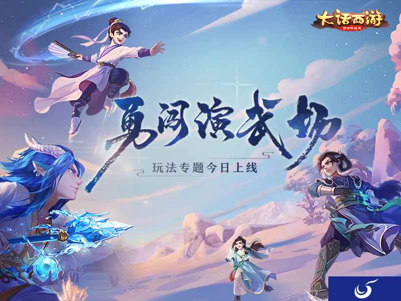 挑战生存王!大话西游手游演武场直播活动即将开启