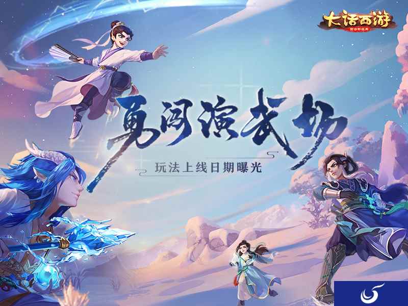 大话西游手游生存乱斗 勇闯演武场上线日期公布