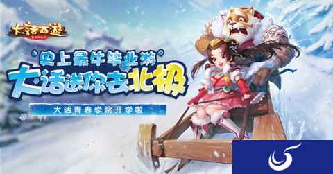 赢北极豪华之旅大话西游青春学院活动前瞻