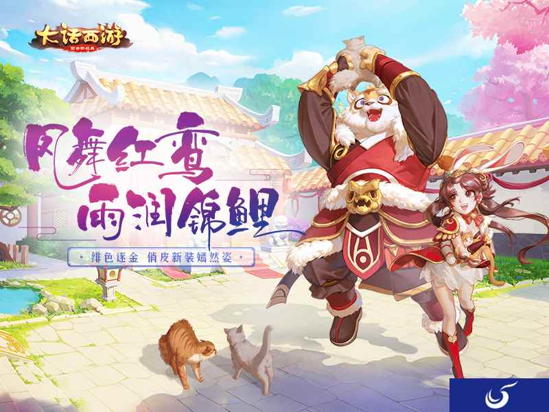 《大话西游》手游周年庆时装曝光 吉祥红鸾锦鲤相伴
