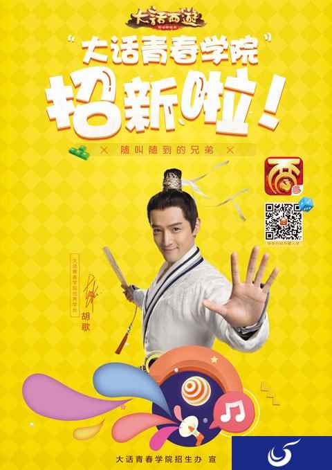 胡歌学长助阵 大话西游手游青春学院招生火热开启
