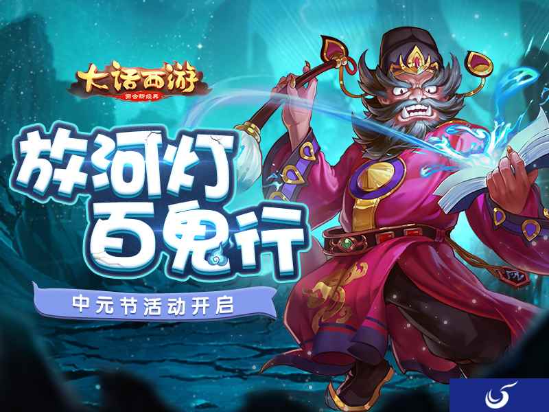 百鬼行放河灯 《大话西游》手游中元节活动开启