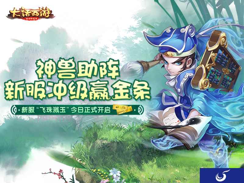 新服冲级赢金条,《大话西游》手游3重福利活动今日正式开启