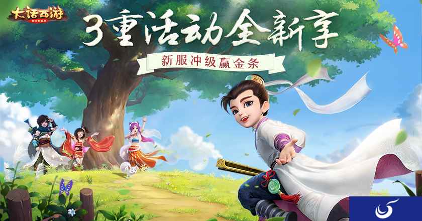 新服冲级赢真金,《大话西游》手游全新新服活动曝光