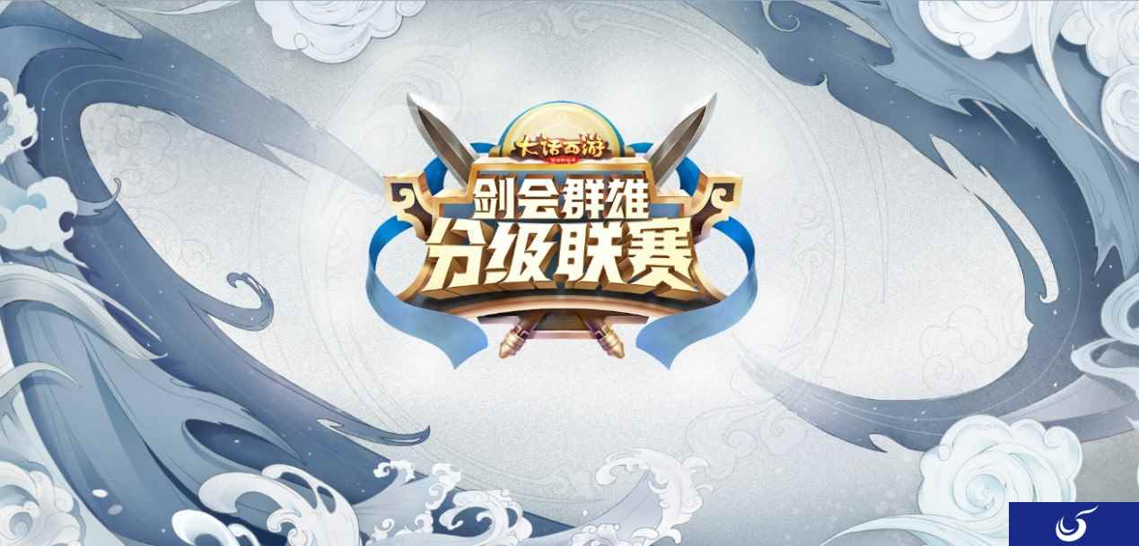 江湖争霸启!大话西游手游第二届分级联赛报名开启
