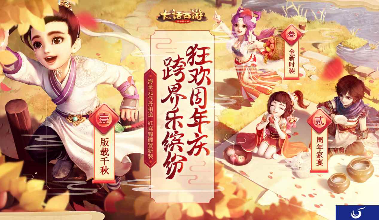 《大话西游》手游周年庆今日启幕 神兽助阵海量福利来袭!