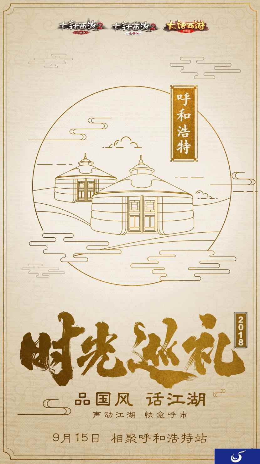 大话西游时光巡礼呼和浩特 共聚草原乐享国风
