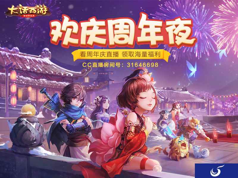 欢庆周年夜 《大话西游》手游周年庆直播与你相约