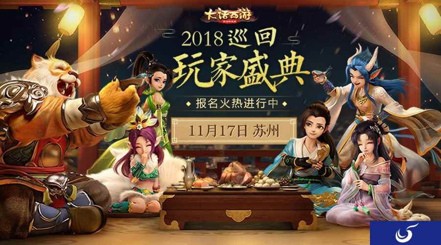 相聚苏州 《大话西游》手游巡回玩家盛典首站启程