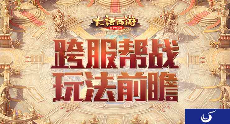 决胜高昌！《大话西游》手游跨服帮战全新内容前瞻