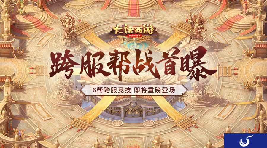 《大话西游》手游重磅跨服帮战首曝!群雄逐鹿争霸赛延期说明
