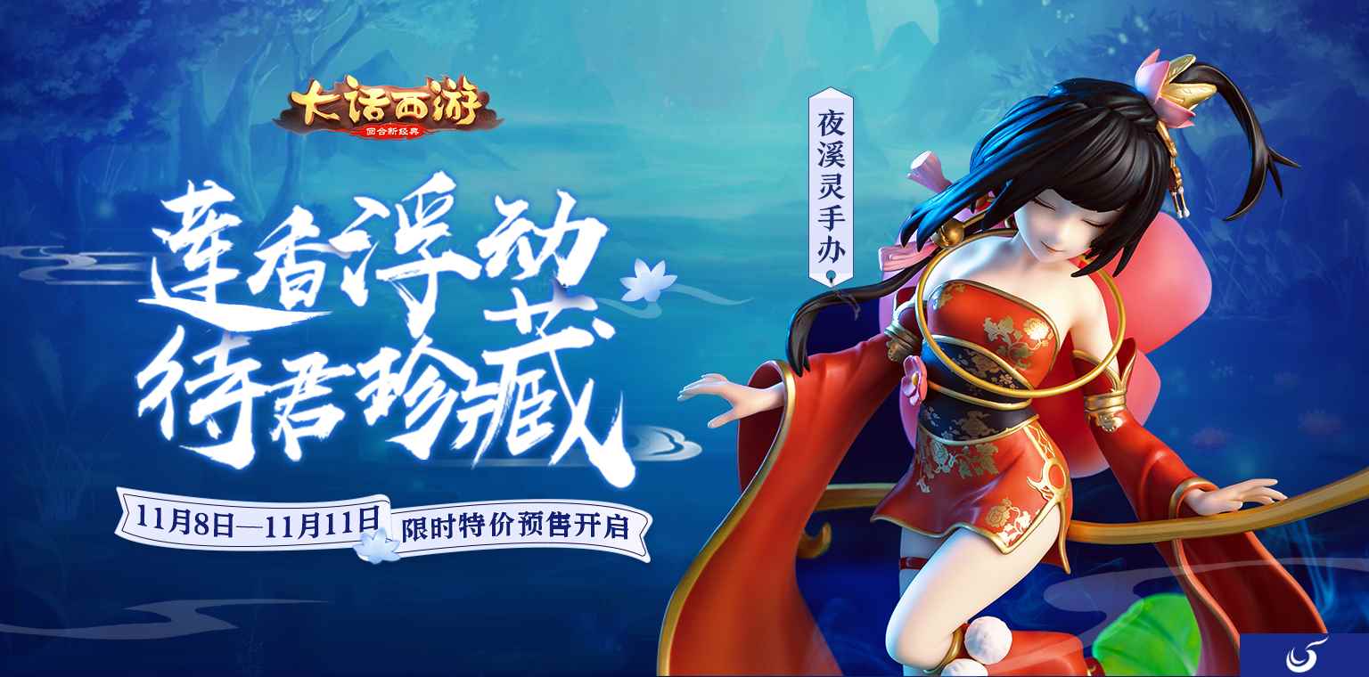 《大话西游》手游夜溪灵手办正式上市 超值预售今日开启