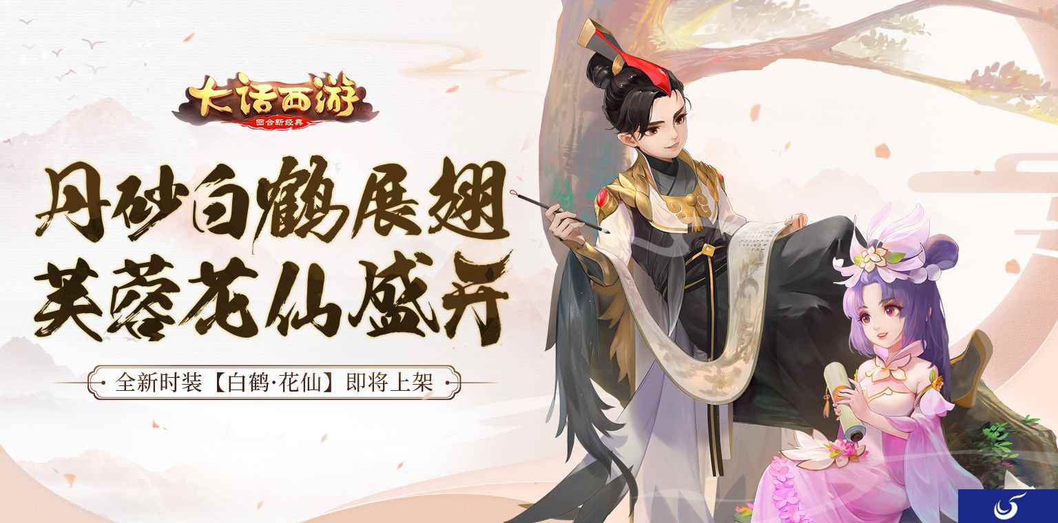 白鹤花仙 《大话西游》手游全新时装即将上架