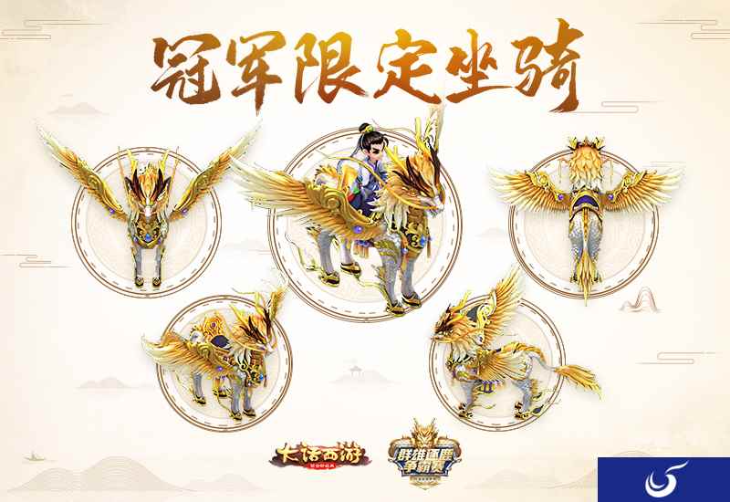 龙马降世!《大话西游》手游群雄逐鹿冠军限定坐骑曝光