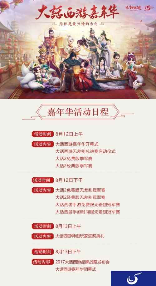 陪伴最长情的告白 大话西游2017嘉年华开幕