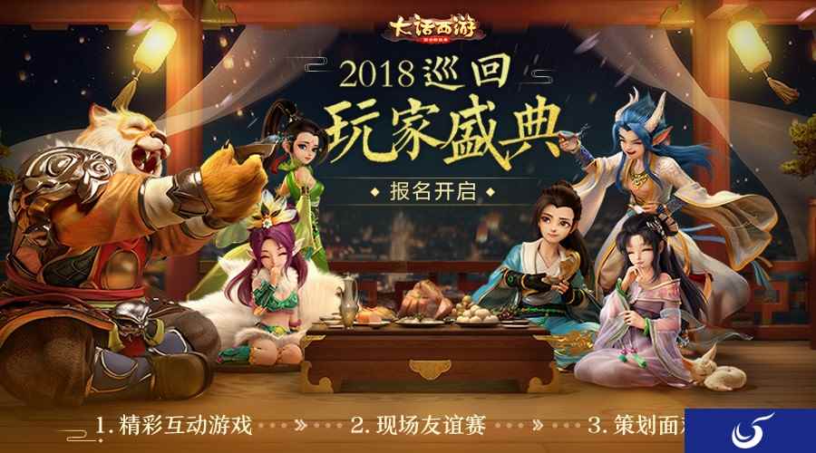大话西游手游2018巡回玩家盛典报名启动 三站城市公布