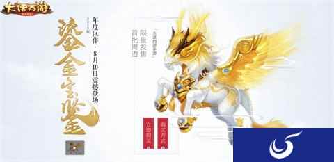 三大预告引爆期待 大话手游鎏金宝鉴开售