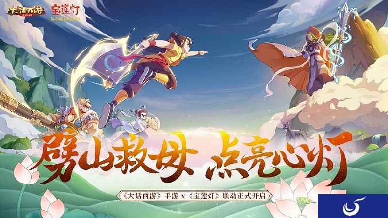 劈山救母《大话西游》手游x《宝莲灯》联动正式开启