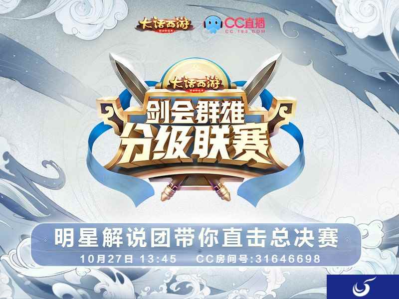 最终之战!《大话西游》手游分级联赛总决赛明日开启