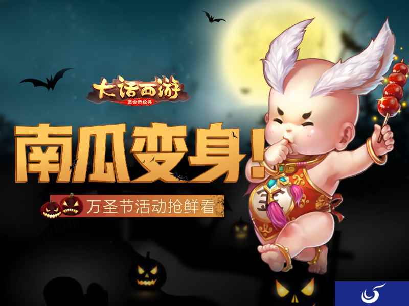 西域鬼节变身狂欢 《大话西游》手游万圣节活动即将开启