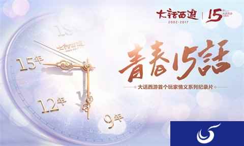 大话西游手游纪录片 青春十五话今日首播