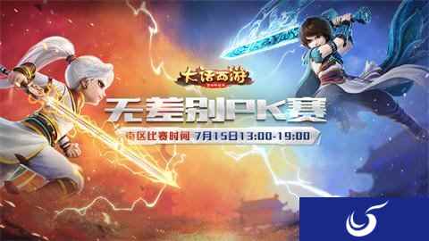 大话西游手游无差别南赛区总决赛火热开战