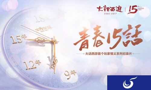 15周年献礼玩家纪录片青春十五话7.17首播