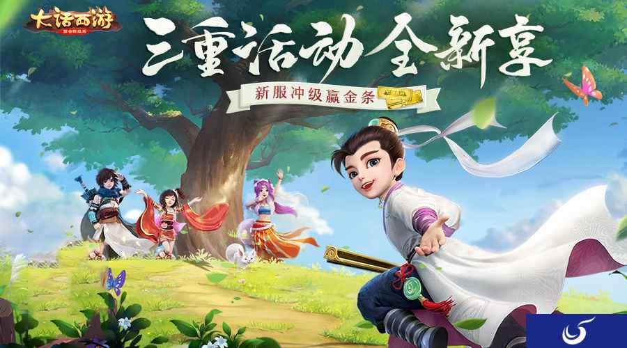 《大话西游》手游赢真金送神兽 新服顾盼生辉明日开启