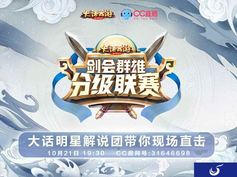 《大话西游》手游分级联赛淘汰赛 解说团带你现场直击