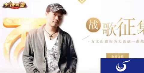战歌之王由您定 大话手游战歌持续征集中