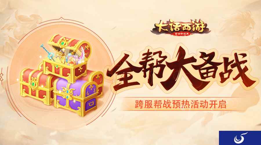 全帮大备战!《大话西游》手游跨服帮战预热活动开启