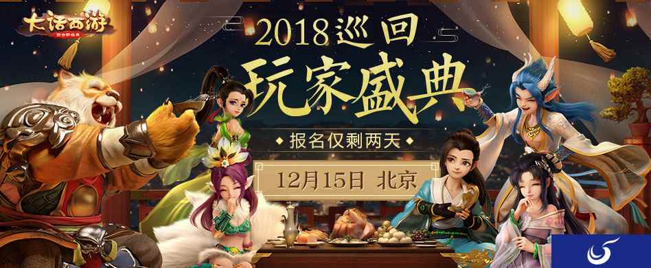 快来报名京城聚首!大话2018巡回玩家盛典最终站