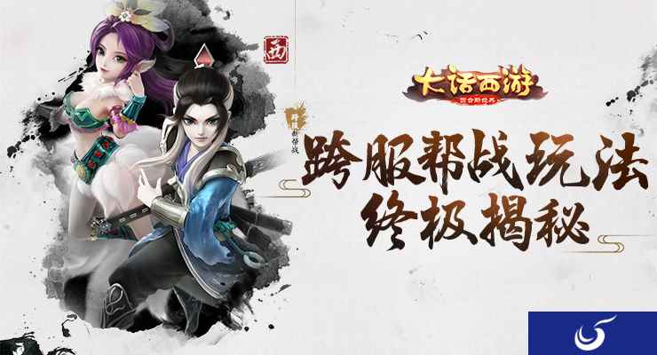 横扫六合 《大话西游》手游跨服帮战玩法终极揭秘