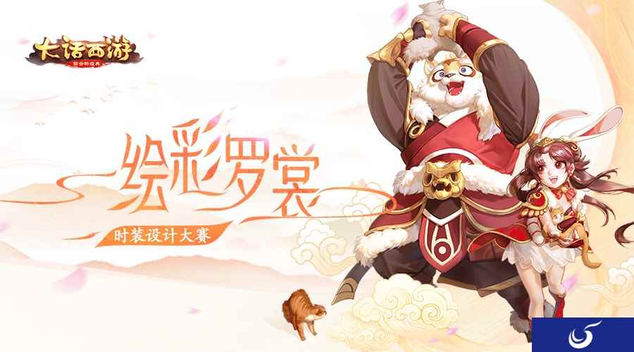 绘彩罗裳 《大话西游》手游时装设计大赛即将开启