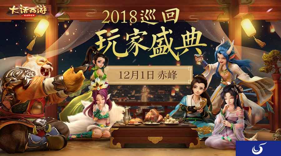 豪情齐聚 乐享欢声 《大话西游》手游巡回玩家盛典赤峰站精彩回顾