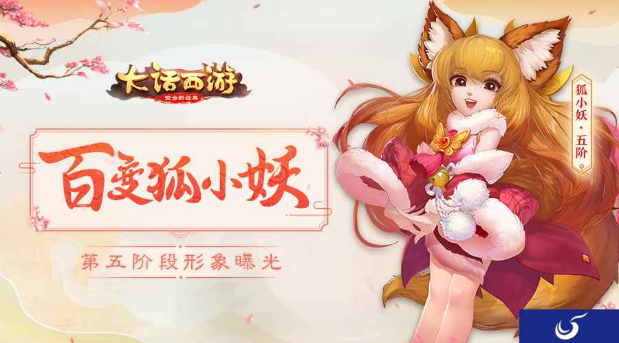 别小看狐小妖!大话手游萌宠狐小妖第五阶段曝光