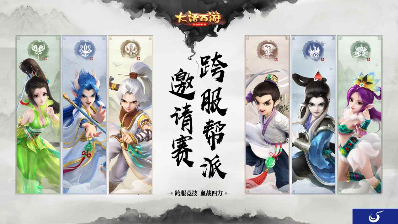 大话手游跨服帮战今日局测 邀请赛即将开打