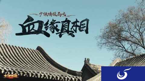 破解血缘之谜 大话手游刘昊然亲生父亲揭秘