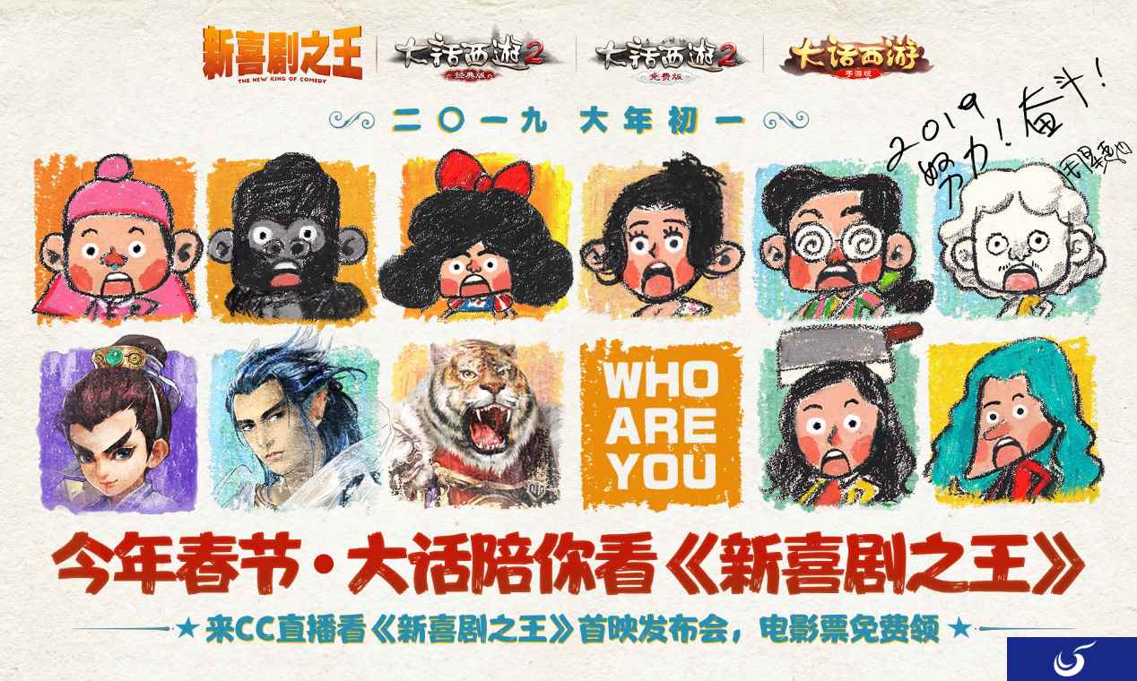 当《大话西游》手游遇上新喜剧之王 电影票免费送
