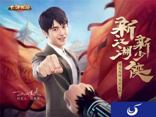 琅琊少侠刘昊然出任代言 大话西游手游全新代言人揭晓