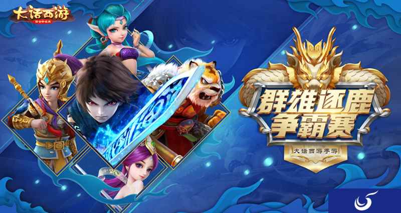 报名开启！《大话西游》群雄逐鹿争霸赛等你来战