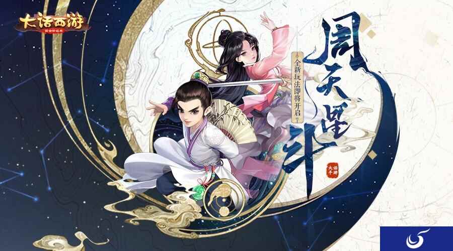 伙伴协战！《大话西游》手游周天星斗玩法首曝