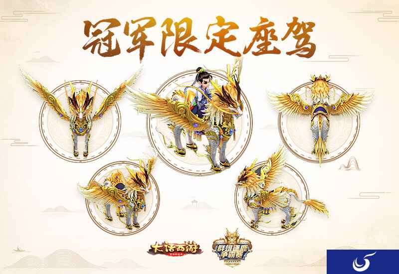 谁将驾驭尊贵天马？大话手游群雄争霸赛开战在即