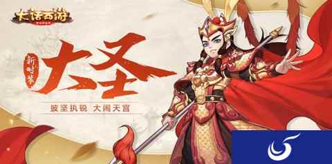 大话西游手游新时装大圣即将上线