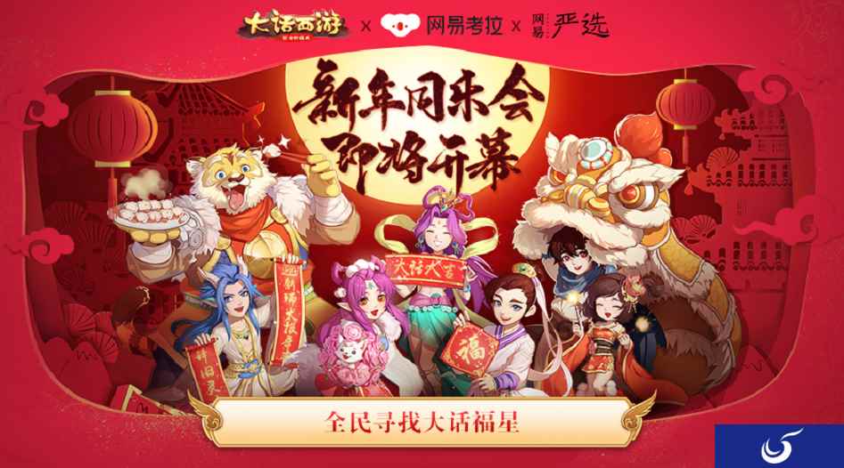 大话新年同乐会即将开幕 全民寻找大话福星