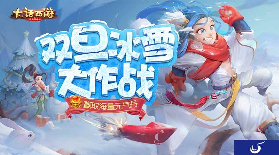 打雪仗孵元气蛋！《大话西游》手游元旦节活动福利满满
