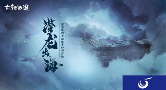 碧海潮生现奇物 《大话西游》手游开启全民寻龙潮